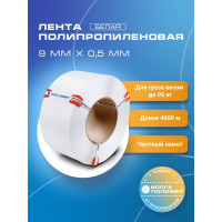 Полипропиленовая лента ВОЛГА ПОЛИМЕР 9x05, белая, 4000 м 09-05-4000-101-00