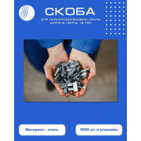 Скоба для ПП ленты ВОЛГА ПОЛИМЕР 19 мм, сталь, 1000 шт. Т18_561