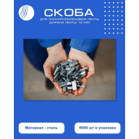 Скоба для ПП ленты ВОЛГА ПОЛИМЕР 12 мм, сталь, 1000 шт. PP-ST-12