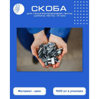 Скоба для ПП ленты ВОЛГА ПОЛИМЕР 15 мм, цинк, 1000 шт. PP-ZN-15