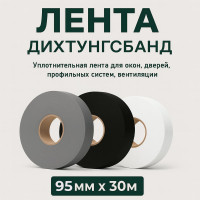 Лента уплотнительная PROFFIT Дихтунгсбанд, 95 мм х 30 м 1529