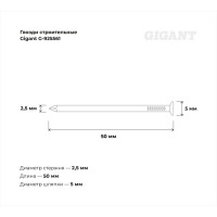 Строительные гвозди Gigant 2,5x50 мм, 5 кг (примерно 2440 шт) G-925561