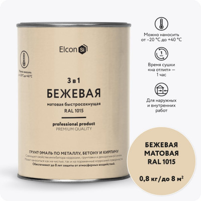 Быстросохнущая грунт-эмаль по металлу Elcon 3 в 1 по ржавчине, матовая, бежевая, 0.8 кг 00-00462302