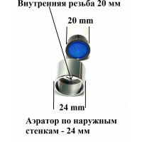 Аэратор OUTE с внутренней резьбой TP22