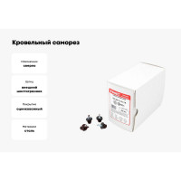 Кровельный саморез КВАДРА 5.5x19, RAL 8017 шоколад, сверло PT. 3, кор. 250 шт. 519801703250