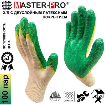 Перчатки рабочие СТАНДАРТ-2Л, х/б с двойным латексным покрытием, 100 пар Master-Pro® 3013-CLA2-100