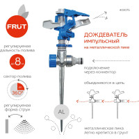 Импульсный разбрызгиватель на металлической пике FRUT 403075-1