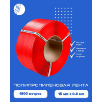 Полипропиленовая лента ВОЛГА ПОЛИМЕР 15x0,8 красная, 1800 м 15-08-1800-103-03