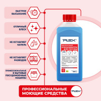 Ополаскиватель для посудомоечных машин на основе ПАВ PLEX 1 л УТ000005625