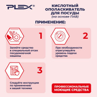 Ополаскиватель для посудомоечных машин на основе ПАВ PLEX 1 л УТ000005625