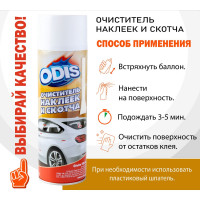 Очиститель наклеек и скотча ODIS Stiker Remove 500 мл Ds6090