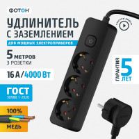 Удлинитель сетевой ФОТОН 5м, 3 розетки 16А с выключателем, с заземлением, черный 24756