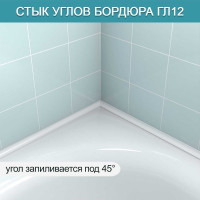Акриловый Плинтус бордюр для ванной BNV ГЛ12 90 сантиметров 4603320007948