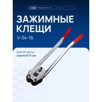Клещи для ПП ленты ВОЛГА ПОЛИМЕР V-34-16 Т08100324