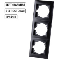 Рамка 3-х постовая вертикальная графит "Лама" TDM ELECTRIC SQ1815-0634
