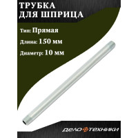 Трубка для шприца Дело Техники прямая, 150 мм 865920