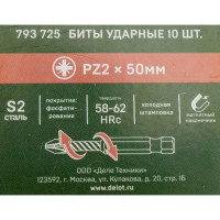 Бита ударная Дело Техники 1/4", PZ2 × 50 мм, 10шт. 793725