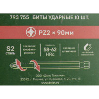 Бита ударная Дело Техники 1/4", PZ2 × 90 мм, 10шт. 793755