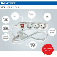Сетевой удлинитель Спутник S-303 3м