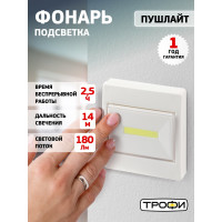 Светодиодный фонарь Трофи SB-102 подсветка пушлайт, СОВ, 3хААА, белый, 1шт в пакете Б0052748
