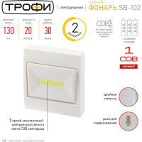 Светодиодный фонарь Трофи SB-102 подсветка пушлайт, СОВ, 3хААА, белый, 1шт в пакете Б0052748