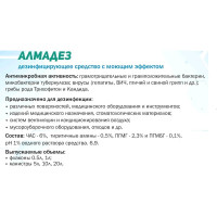 Дезинфицирующее средство АЛМАДЕЗ концентрат, 500 мл АЛ-401