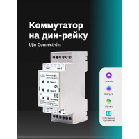 Умное реле на дин рейку Ujin Connect-din/2 канала/16А/wi-fi /голосовое управление Алисой, Салютом UCD-W-2С16+16A-2D