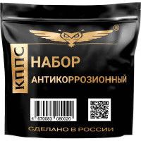 Антикоррозионный набор КППС УТ000287110