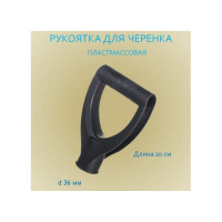 Рукоятка для черенка пластмассовая V-образная, тип 1, 36 мм РемоКолор 69-0-472