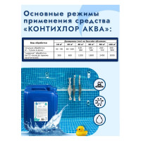 Жидкий хлор для бассейна ООО Континен КОНТИХЛОР-АКВА 30 л 1977712043344 00-00002351 00-00006793