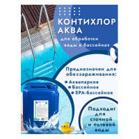 Жидкий хлор для бассейна ООО Континен КОНТИХЛОР-АКВА 30 л 1977712043344 00-00002351 00-00006793