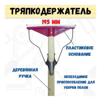 Швабра РемоКолор лентяйка, деревянная ручка, пластиковое основание, 195 мм 60-2-205