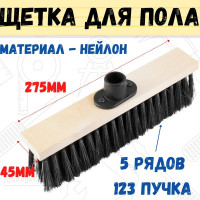 Тротуарная щетка РемоКолор на деревянной колодке 5-ти рядная, без черенка, 400 мм 60-2-112