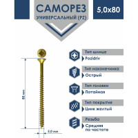Универсальный саморез Rizzel Pz 5,0x80 желтый цинк 200 шт 00-00466997