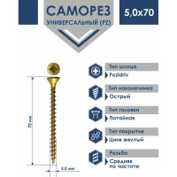Универсальный саморез Rizzel Pz 5,0x70 желтый цинк 250 шт 00-00466936