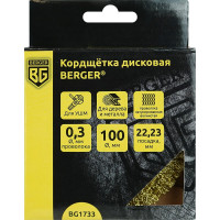 Кордщётка дисковая 100 мм, латунированная сталь 0.3 мм, посадка 22.23 мм Berger BG BG1733