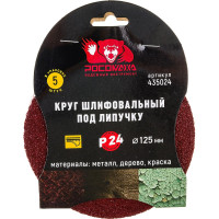 Круг шлифовальный 125 мм, P24, 5 шт Росомаха 435024