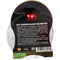 Круг шлифовальный 125 мм, P1500, 5 шт Росомаха 435815