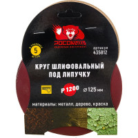 Круг шлифовальный 125 мм, P1200, 5 шт Росомаха 435812