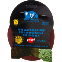 Круг шлифовальный перфорированный, 8 отверстий, 125 мм, P1500, 5 шт Росомаха 438815