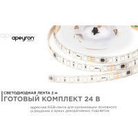 Комплект адресной ленты Apeyron 24В, 14,4Вт/м, smd5050, 60д/м, IP65, подложка 10мм (белая), 2м, RGB 10-95