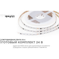 Комплект адресной ленты Apeyron 24В, 14,4Вт/м, smd5050, 60д/м, IP20, подложка 10мм (белая), 10м, RGB 10-99