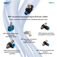 Регулятор расхода воздуха SCF6 NBPT 52884