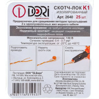 Скотч-лок DORI изолированный К1 25 шт 2640