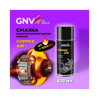 Смазка для защиты от коррозии различных механизмов GNV Сopper AIR GCA8151015578956500520