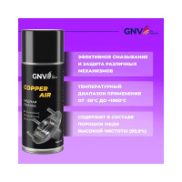 Смазка для защиты от коррозии различных механизмов GNV Сopper AIR GCA8151015578956500520