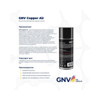 Смазка для защиты от коррозии различных механизмов GNV Сopper AIR GCA8151015578956500520