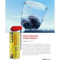 Жидкий ключ с шоковой заморозкой WOG 335 мл, WGC0394