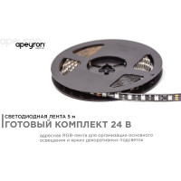 Комплект адресной ленты Apeyron 24В, 14,4Вт/м, smd5050, 60д/м, IP65,подложка 10мм (черная), 5м, RGB/ 10-98