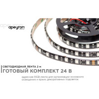 Комплект адресной ленты Apeyron 24В, 14,4Вт/м, smd5050, 60д/м, IP65, подложка 10мм(черная), 2м, RGB/ 10-97
